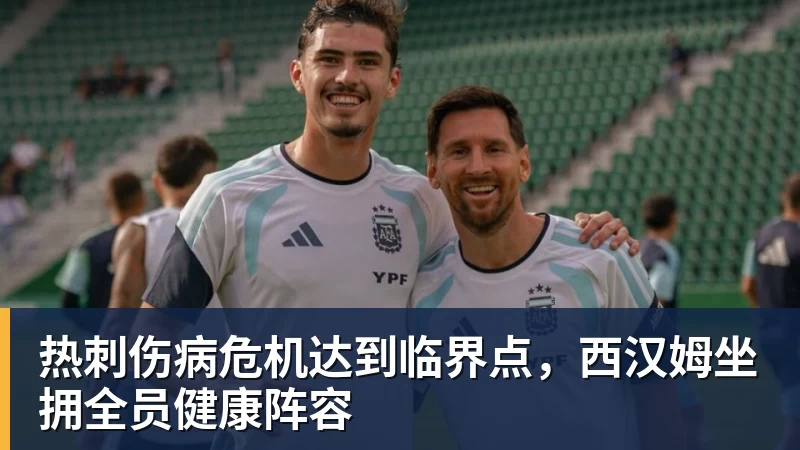 华体会体育热刺伤病危机达到临界点，西汉姆坐拥全员健康阵容