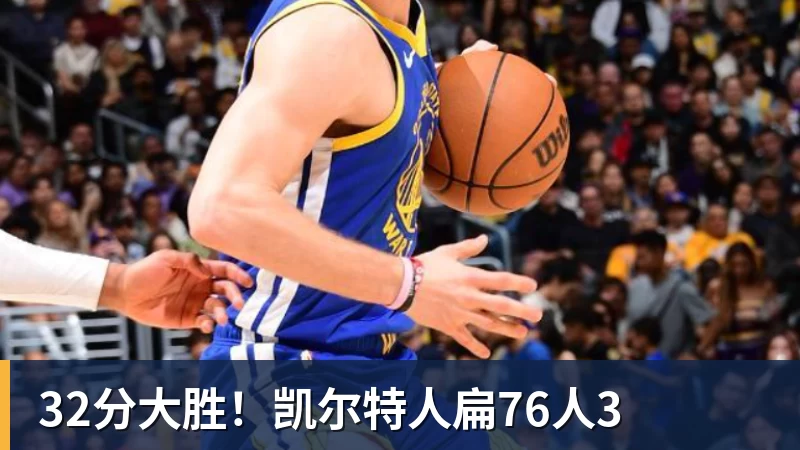 华体会体育32分大胜！凯尔特人扁76人3